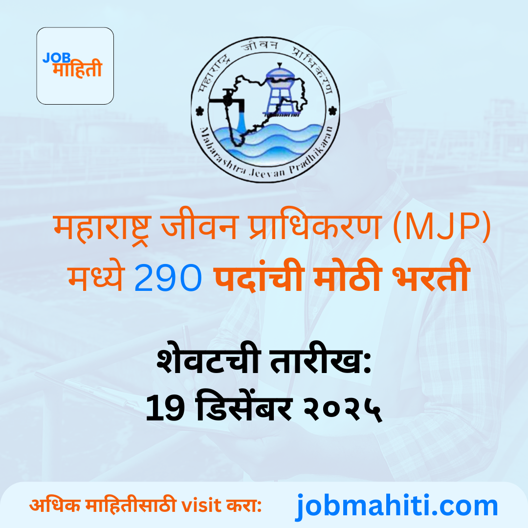 🚨 महाराष्ट्र जीवन प्राधिकरण मोठी भरती 2025 – 290 जागा! 🚨